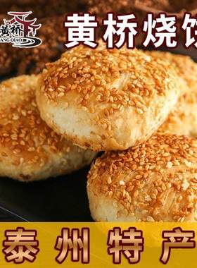 黄桥烧饼20个装正宗黄桥特产泰州