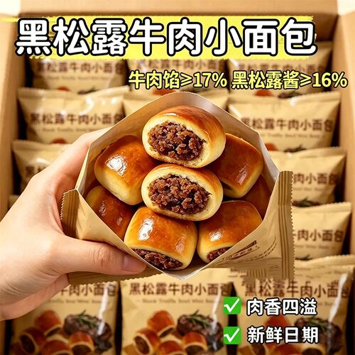 黑松露牛肉小面包松软咸口夹心面