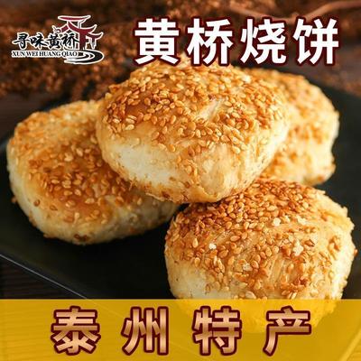 寻味黄桥正宗黄桥烧饼泰州泰兴黄桥特产20个香酥糕点网红爆款零食