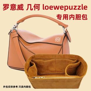 适用罗意威内胆包loewe puzzle几何包撑型收纳整理包中包内衬内袋