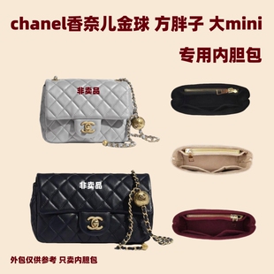 适用于 chanel/香奈儿/金球大mini内衬包方胖子内胆包中包撑收纳