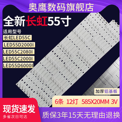 原装长虹电视led灯条55d2000i LED55C2080i LED55C2000i屏幕换屏