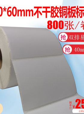 90*60不干胶铜版纸标签90mmx60mm标签纸条码打印纸纸斑马科诚北洋立象佳博博思得TSC244条码打印机空白铜版纸
