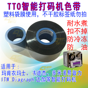 TTO智能打码机色带 食品袋药袋打印扣不掉耐高温耐水煮防油防刮擦防冷冻多米诺伟迪杰迪妍捷马肯打码机色带