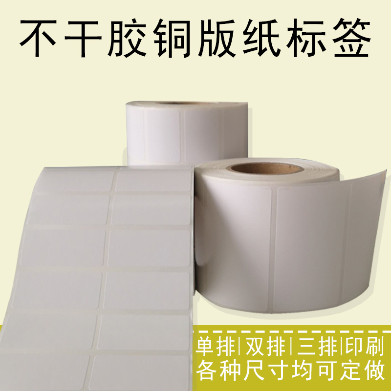 空白铜版纸标签不干胶可定制
