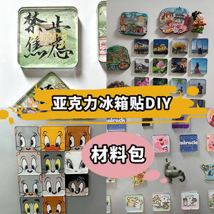 自制手工冰箱贴透明ins正方形带磁片高透亚克力diy材料包高颜值
