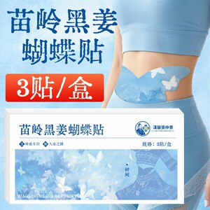 【大肚腩说再见】苗岭黑姜蝴蝶贴除圈热敷祛腰腹热湿腰大肚轻贴