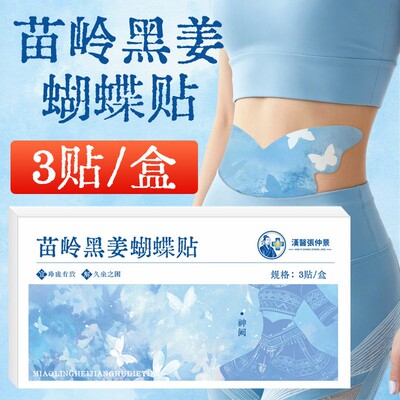 【大肚腩说再见】苗岭黑姜蝴蝶贴除圈热敷祛腰腹热湿腰大肚轻贴