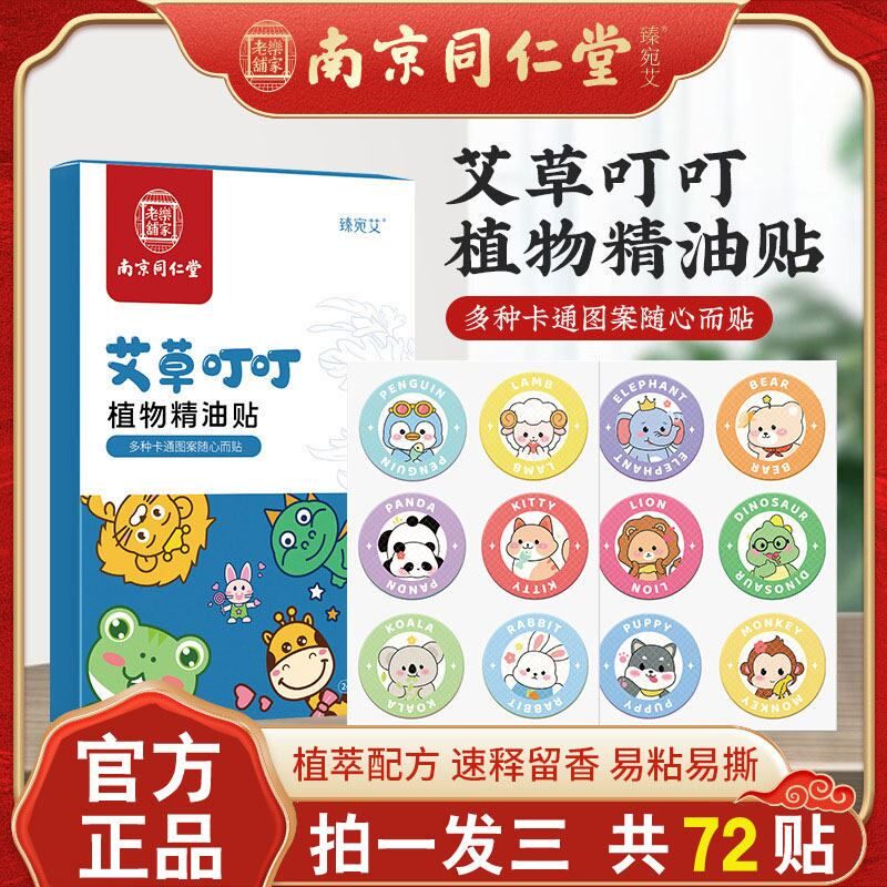 艾草驱蚊贴防蚊虫叮咬叮叮草本植物精油贴儿童学生专用南京同仁堂