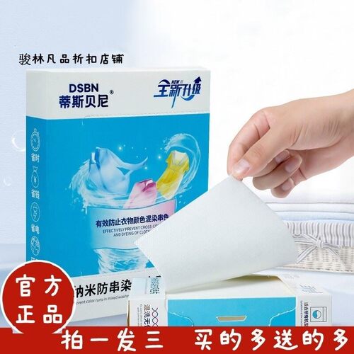 拍1发3盒蒂斯贝尼洗衣防染色母片防串染吸色片洗衣机混洗防串色片