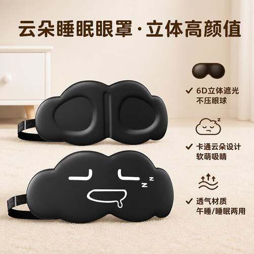 新款立体高颜值宿舍眼罩遮光睡眠云朵创意午睡卡通6D透气遮光眼罩