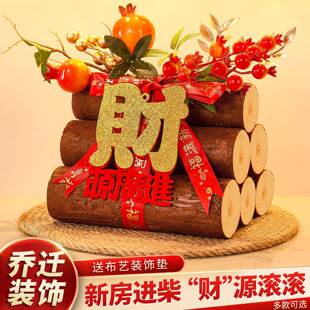 乔迁之喜装饰柴火摆件财源滚滚木头搬家入宅仪式用品新房新居布置