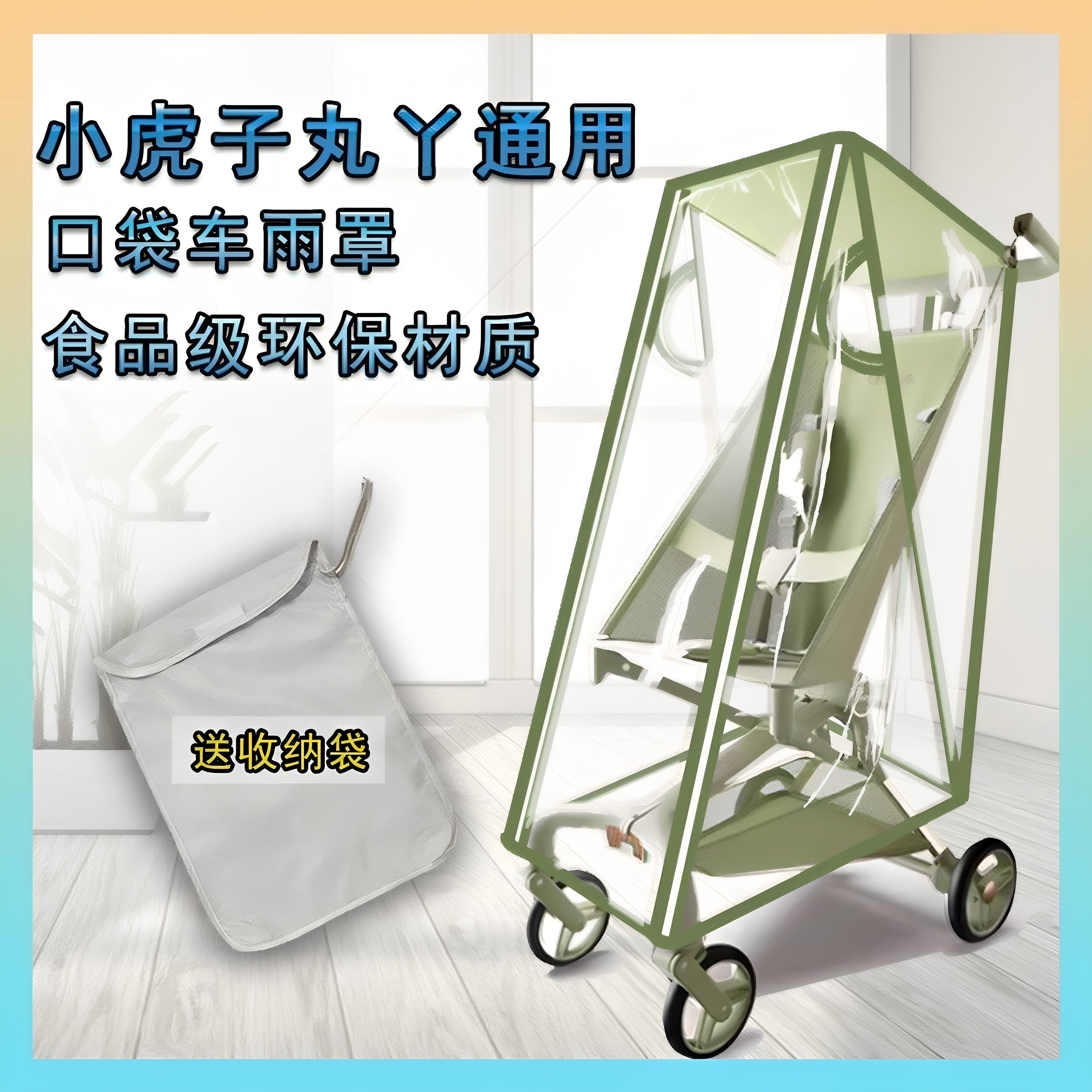 婴儿推车挡风雨罩小虎子丸丫口袋车遛娃神器防风雨衣加厚通用配件