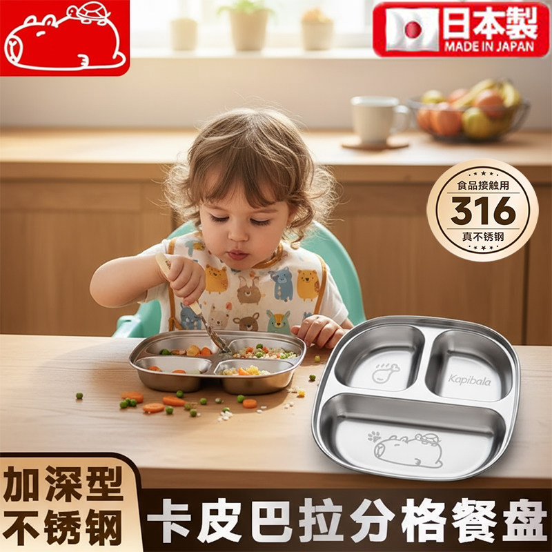 日本卡皮巴拉316不锈钢儿童餐具宝宝分格盘幼儿园便当盒加厚餐盘