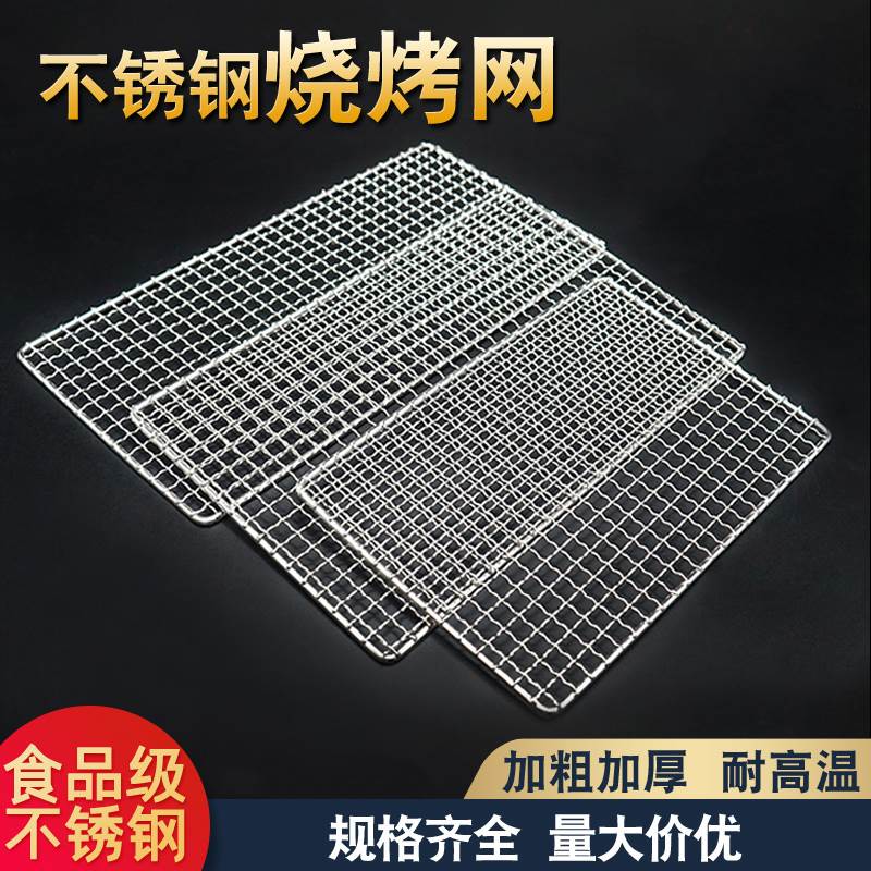 304不锈钢烧烤网片长方形烤箱网格户外烧烤炉烤架加粗厚烤肉网架