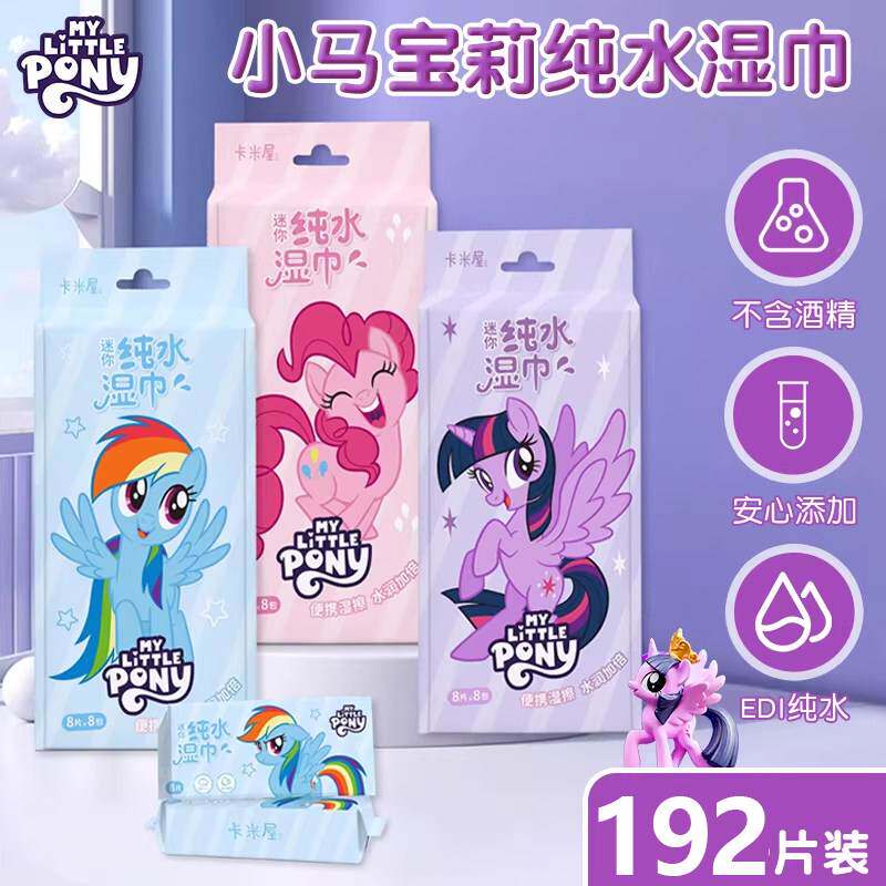 日本正版小马宝莉婴儿湿巾手口儿童迷你纯水湿纸巾宝宝小包装便携