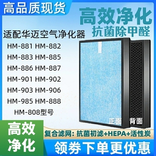 901 886 985高效除甲醛雾霾滤芯 883 适配华迈空气净化器过滤网HM