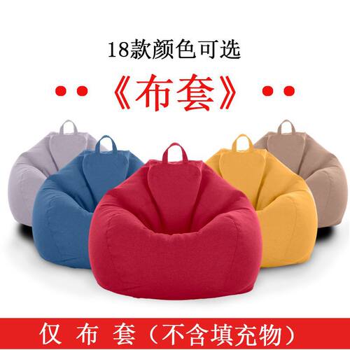 懒人沙发套水滴形全包beanbag豆袋布套榻榻米懒人亚麻质感外套