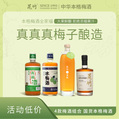 昆竹本格梅酒四款青梅酒龙门特产