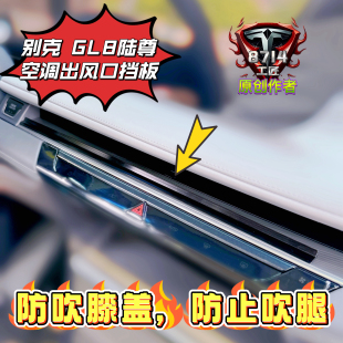 GL8別克陸尊空調(diào)出風(fēng)口擋板防吹腿防直吹汽車空調(diào)出風(fēng)口擋板 新款
