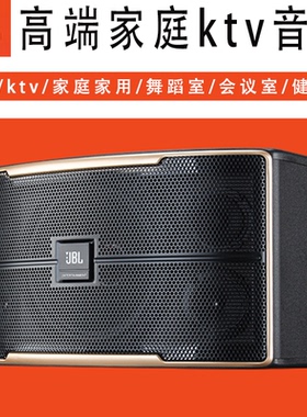 JBL Pasión专业家庭KTV音响套装卡拉ok全套家用影院客厅清吧舞蹈