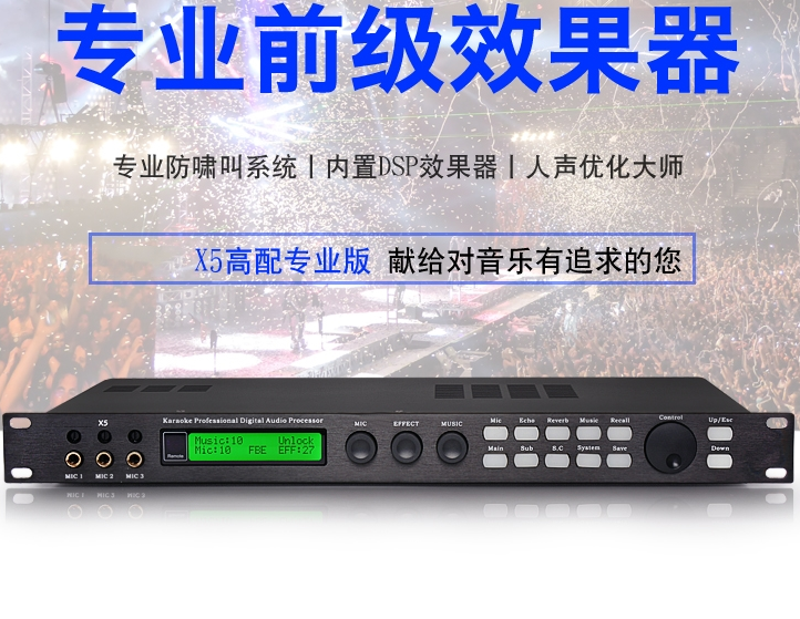X5/数字卡拉OK前级器+专业音频处理器 X5 防啸叫 PC操作