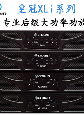 皇冠专业纯后级功放 XLi800/1500/2500/3500 大功率舞台KTV功放机