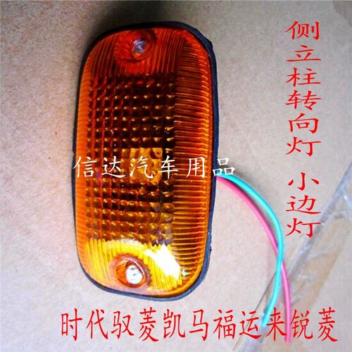 适用于福田时代驭菱凯马福运来锐菱中立拄侧灯侧立柱转向灯边灯