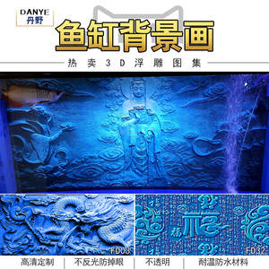 鱼缸背景贴纸背景纸画高清图立体壁纸水族箱贴纸壁画造景3d浮雕图