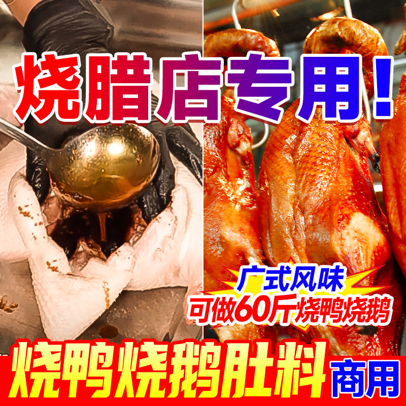 新日期广式烧腊烧鸭烧鹅烤鸭填肚料酱料腌料腌制料配料调料香料商