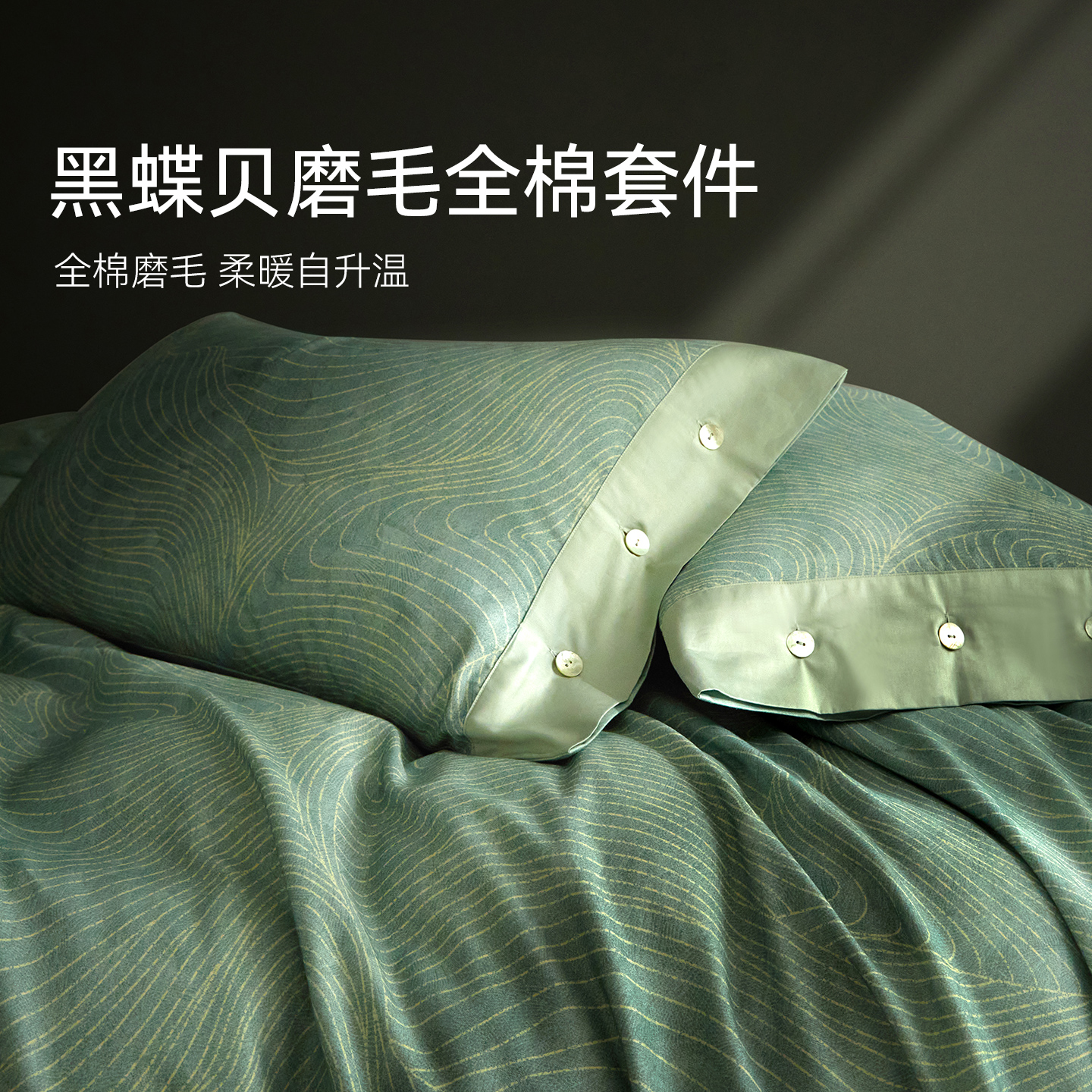 艾美家黑蝶贝纯棉磨毛保暖轻奢舒适床单被套枕套四件套送礼专用