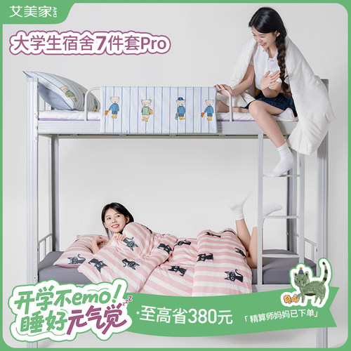 艾美家开学季中大学生宿舍寝室入学床褥床垫床单被套枕头被子套装