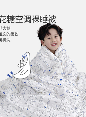 艾美家棉花糖抓大鹅裸睡被空调被柔软单双人夏被可水洗儿童被子夏