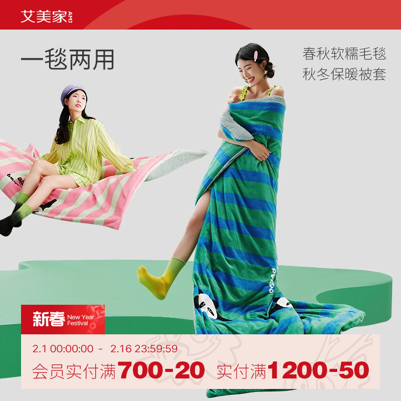 艾美家毛毯套毯冬季加厚蓄热保暖珊瑚绒牛奶绒羊羔被套毯子二合一