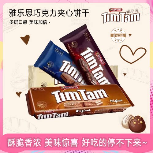澳大利亚进口TimTam雅乐思巧克力原味双层黑巧白巧夹心饼干小零食