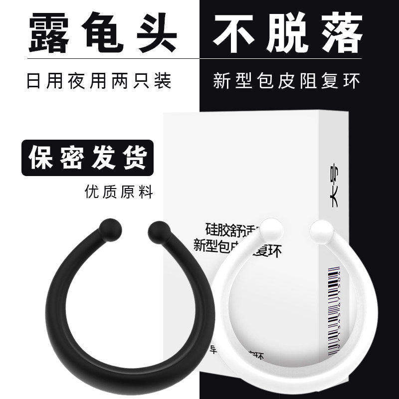 男性专用包皮过长矫正复阻器夫妻房事防射助爱工具舒适开口锁精环