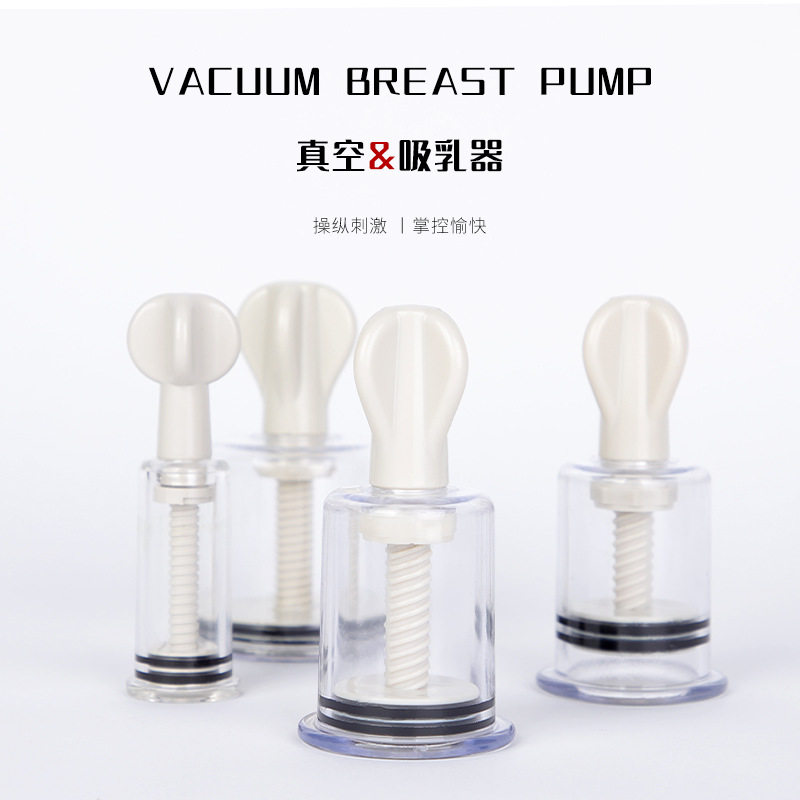 情趣用品乳头开发乳吸道具真空吸乳器活塞吸奶器sm重口味交态工具图片