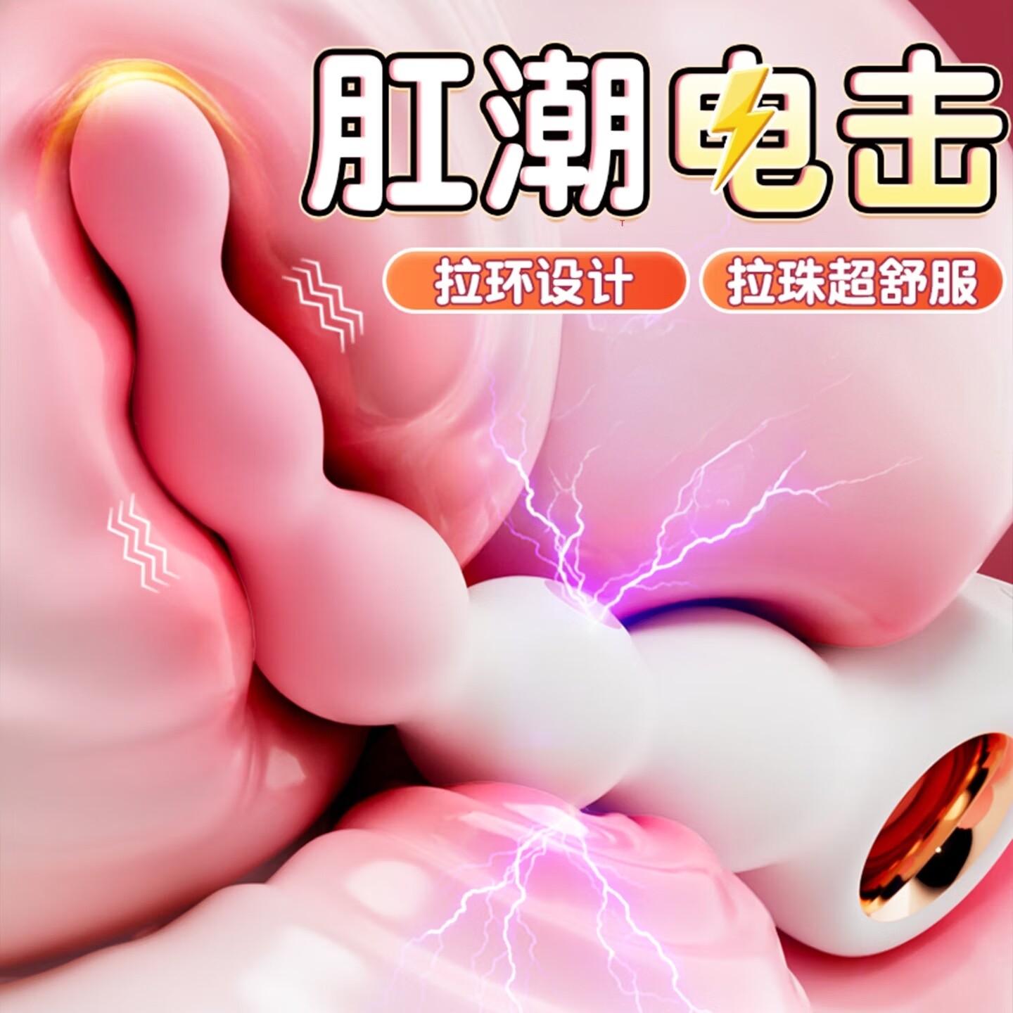 情趣用品sm调教女友重口味电击拉珠肛塞惩罚后庭开发新手开肛神器