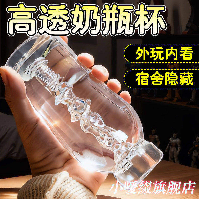 男性专用可视透明奶瓶飞机杯阴茎脱敏训练彷真处女阴道可插自慰器