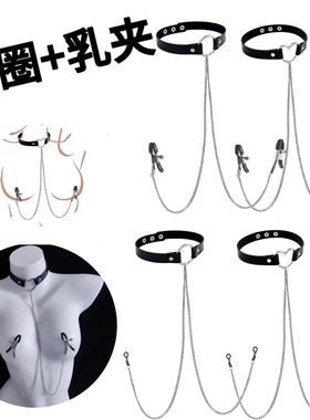 sm情趣项圈乳夹一体惩罚奶头夹调教刺激虐乳夫妻床上激情趣性玩具