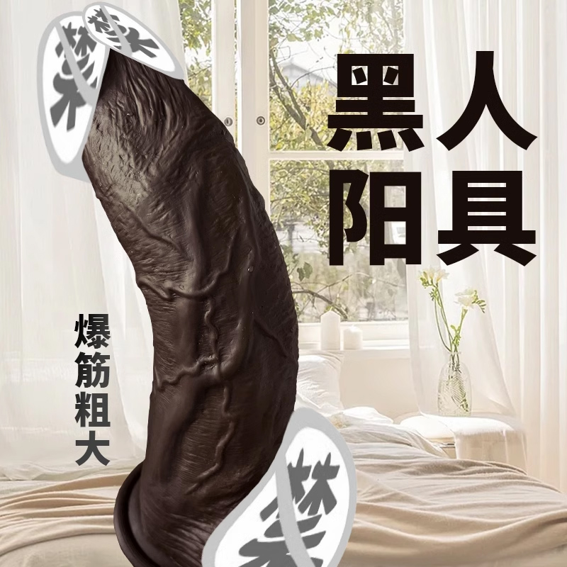 仿真黑人阳具超大粗种马自慰器女用超软假阴茎高潮棒成人性用品jb