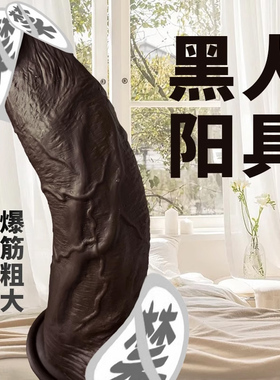 仿真黑人阳具超大粗种马自慰器女用超软假阴茎高潮棒成人性用品jb