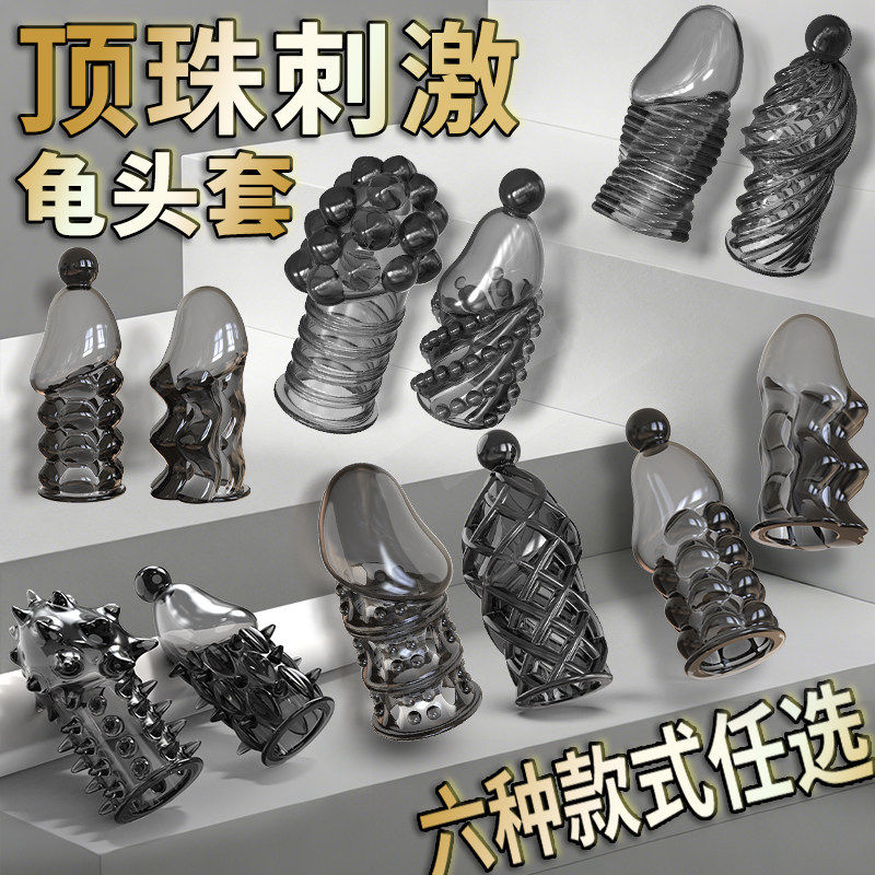 成年男性用品狼牙阴茎套大颗粒持久锁精延时夫妻共用房事助爱玩具