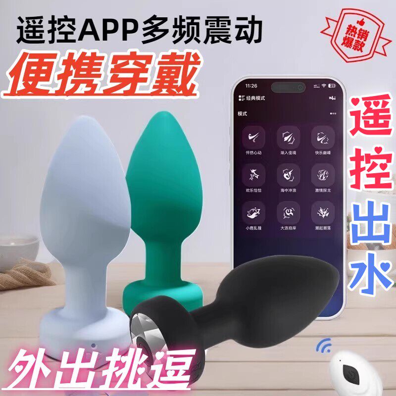 APP遥控后庭开发肛塞前列腺高潮按摩器女用新手开肛神器外出穿戴
