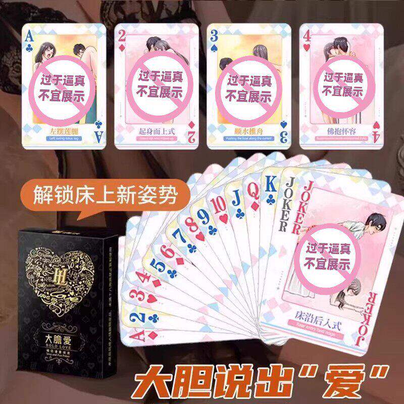 成人情趣用品扑克牌夫妻共用合欢情侣升温调情大尺度羞耻姿势大全