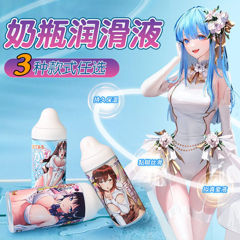 润滑油房事夫妻情趣用品私处辅助奶嘴人体白浆高潮液免洗拟真爱液