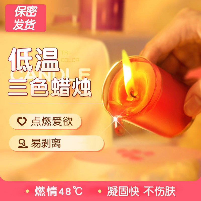 低温蜡烛情趣用品sm惩罚刑道具男女夫妻共用房事助爱工具成人玩具
