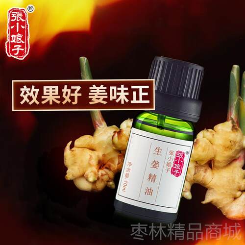 正品张娘子生姜油泡小0脚按精摩油1ml