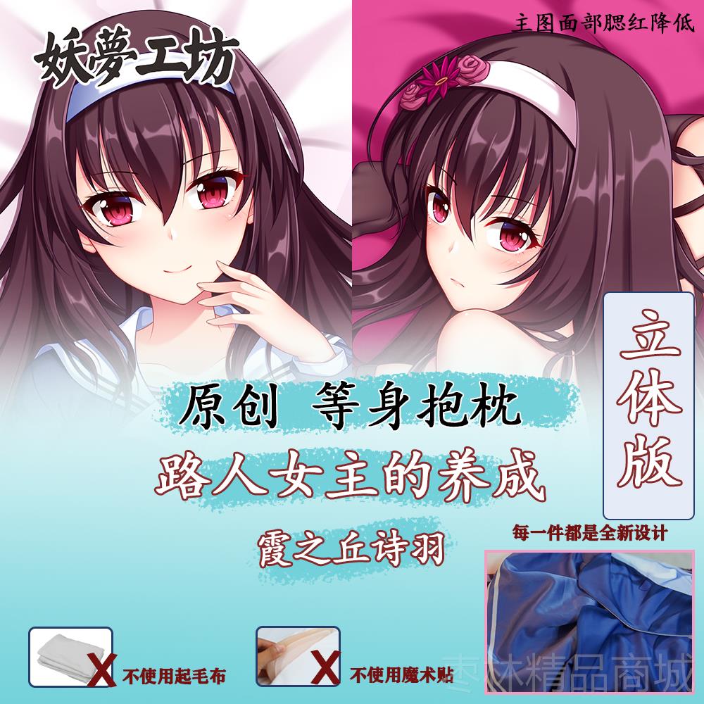 正品妖梦工坊创路人女主养成霞 之丘诗羽动漫立体等的身原抱枕