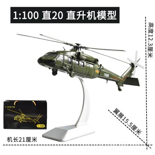 正品1 55直2航0直升模仿真Z-20武直飞机模战斗机退机伍型礼品摆件
